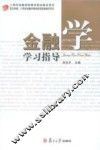 金融学学习指导 封面