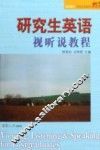 研究生英语视听说教程 封面