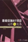 基础设施BT项目运作与实务 封面