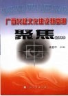 广西兴起文化建设新高潮·聚焦  2008 封面