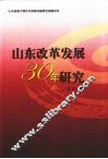 山东改革发展30年研究 封面