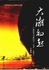 大潮初起  宁波改革开放纪实（1978-2008） 封面