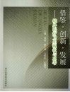 借鉴·创新·发展  境外医疗卫生现状与思考 封面