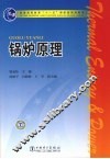 锅炉原理 封面