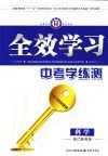 全效学习  中考学练测  科学  浙江教育版 封面