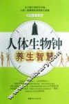 人体生物钟养生智慧 封面