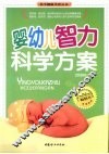 婴幼儿智力科学方案 封面