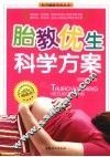 胎教优生科学方案 封面