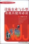 设施农业与小型农机具使用必读 封面