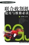 联合收割机使用与维修必读 封面