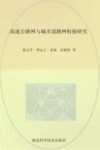 高速公路网与城市道路网衔接研究 封面