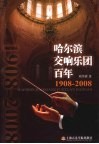 哈尔滨交响乐园百年  1908-2008 封面
