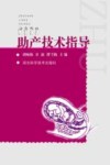 助产技术指导 封面