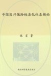 中国医疗保险标准化体系概论 封面