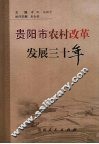 贵阳市农村改革发展三十年 封面