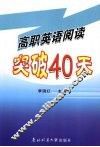 高职英语阅读突破40天 封面