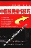 中国股民操作技巧 封面