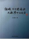 论熵、不可逆过程及数学中的无穷 电子书封面