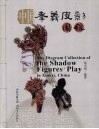 中国孝义皮影图录 封面