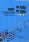 唱歌学英语学汉语 封面