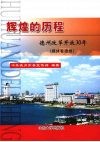 辉煌的历程 德州改革开放30年 媒体看德州