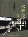文潞公集  下 封面