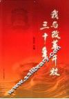 我与改革开放三十年 封面