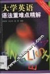 大学英语语法重难点精解 封面