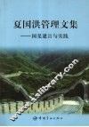 夏国洪管理文集  国是建言与实践 封面