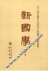 新国学  第7卷 封面