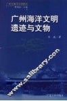 广州海洋文明遗迹与文物 封面