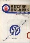 主要农作物的营养与施肥技术 封面