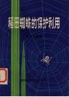 稻田蜘蛛的保护利用 封面