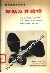 草菇及其栽培 电子书封面