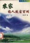 农家能人致富百例 封面