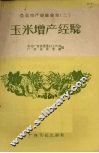 玉米增产经验 封面