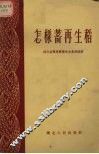 怎样蓄再生稻 封面
