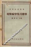 皮肤病学实习指导 封面