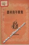农村青年歌集 封面
