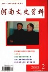 河南文史资料  2008年  第2辑  总第106辑 封面