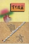 育才摇篮  刊授党校教育史料 封面