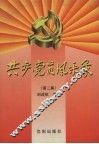 共产党员风采录  第2集 封面