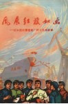 风展红旗如画  记大连红旗造船厂的十五件新事 封面
