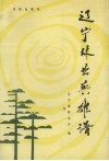 辽宁林业英雄谱 电子书封面