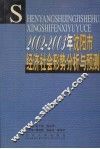 2002-2003年沈阳市经济社会形势分析与预测 封面