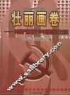 壮丽画卷  中国共产党在辽宁80年光辉历程图文纪实 封面