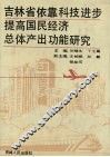 吉林省依靠科技进步提高国民经济总体产出功能研究 封面