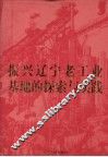 振兴辽宁老工业基地的探索与实践 封面