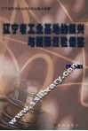 辽宁老工业基地的振兴与国际经验借鉴 封面