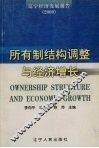 所有制结构调整与经济增长 封面